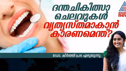 പല സ്ഥലം പല നിരക്ക്, ദന്തചികിത്സാ ചെലവുകള്‍ വ്യത്യസ്തമാവാന്‍ കാരണമെന്താണ്?
