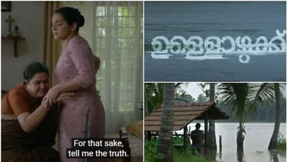 'അത് ഓര്‍ത്തെങ്കിലും മോള് അത് പറയണം': പാര്‍വതിയും ഉര്‍വ്വശിയും ത്രില്ലര്‍ മൂഡില്‍  'ഉള്ളൊഴുക്ക്' ടീസര്‍ 