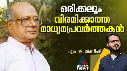 ഇനിയും മരിക്കാത്ത 'പത്രവിശേഷം'; മനുഷ്യപ്പറ്റിന്റെ ആള്രൂപം, പ്രകാശം പരത്തി ബിആര്പിയുടെ ജീവിതം!
