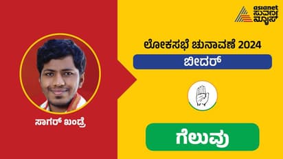 ಲೋಕಸಭಾ ಚುನಾವಣೆ 2024 ಫಲಿತಾಂಶ: ಕೇಂದ್ರ ಮಂತ್ರಿಯನ್ನೇ ಸೋಲಿಸಿದ ಜೂನಿಯರ್‌ ಖಂಡ್ರೆ..!
