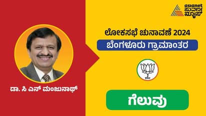 Bengaluru Rural Results: ಕನಕಪುರ ಬಂಡೆಗೆ ಸರ್ಜರಿ ಮಾಡಿದ ಡಾ. ಮಂಜುನಾಥ್, ಡಿಕೆ ಸುರೇಶ್ಗೆ ಸೋಲು