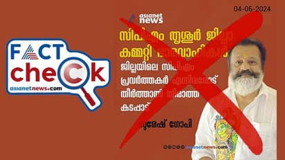 'സിപിഎം പ്രവര്‍ത്തകരോട് തീരാത്ത കടപ്പാടെന്ന് സുരേഷ് ഗോപി'; ഏഷ്യാനെറ്റ് ന്യൂസിന്‍റെ പേരിൽ വ്യാജ പ്രചാരണം