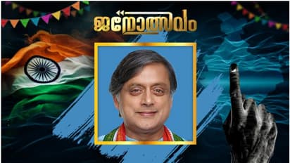 നാലാമൂഴത്തിലും തരൂരിനെ കൈവിടാതെ തിരുവനന്തപുരം; തീരം തുണച്ചപ്പോൾ അവസാന ലാപ്പിൽ കുതിപ്പ് 
