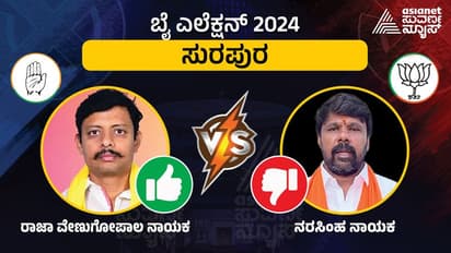ತಂದೆ ಇಲ್ಲದ ನೋವಲ್ಲೂ ಕಣಕ್ಕಿಳಿದು ಸುರಪುರದ ಪಟ್ಟ ಗೆದ್ದ ಕಾಂಗ್ರೆಸ್ನ ರಾಜಾ ವೇಣುಗೋಪಾಲ ನಾಯಕ