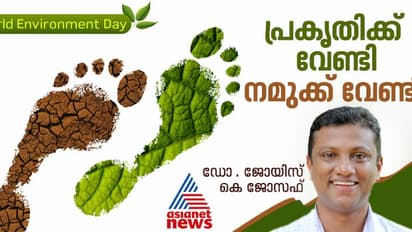 പരിസ്ഥിതി ദിനം വെറുമൊരു ദിനമല്ല, ഓരോ നിമിഷവും നാം പ്രകൃതിയുമായി ബന്ധപ്പെട്ടിരിക്കുന്നുവെന്ന ഓർമ്മപ്പെടുത്തൽ 