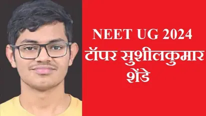 NEET UG 2024: डेली 6 घंटे पढ़ाई, ये स्ट्रेटजी अपनाकर नीट यूजी टॉपर बन गए महाराष्ट्र के वेद सुशीलकुमार शेंडे