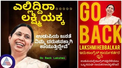 ಉಡುಪಿಯಲ್ಲಿ ಶುರುವಾಯ್ತು 'ಗೋ ಬ್ಯಾಕ್ ಲಕ್ಷ್ಮಿ ಹೆಬ್ಬಾಳ್ಕರ್' ಅಭಿಯಾನ