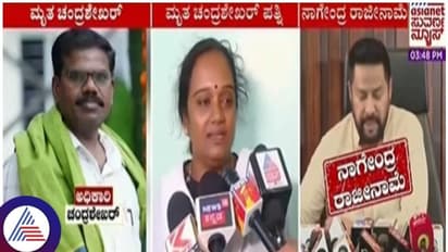 ಸಚಿವ ನಾಗೇಂದ್ರ ರಾಜೀನಾಮೆ ಸುದ್ದಿ ಕೇಳಿ ಖುಷಿಪಟ್ಟ ಮೃತ ಅಧಿಕಾರಿ ಪತ್ನಿ ಕವಿತಾ