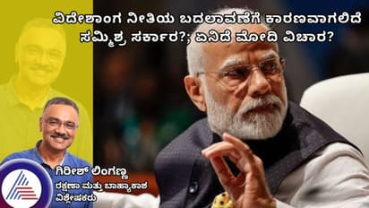 ವಿದೇಶಾಂಗ ನೀತಿಯ ಬದಲಾವಣೆಗೆ ಕಾರಣವಾಗಲಿದೆ ಸಮ್ಮಿಶ್ರ ಸರ್ಕಾರ?; ಏನಿದೆ ಮೋದಿ ವಿಚಾರ?