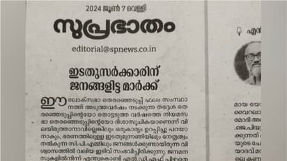 പിണറായി വിജയന്റെ ധാര്ഷ്ട്യം തിരിച്ചടിയായി,സിപിഎം ജനങ്ങളിൽ നിന്നും അകന്നുവെന്ന് സമസ്തയുടെ മുഖപത്രം സുപ്രഭാതം