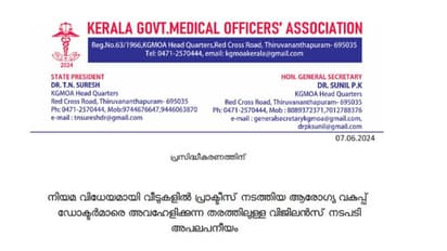 ഡ്യൂട്ടിക്ക് ശേഷം പ്രാക്ടീസ് നടത്താൻ അനുമതിയുണ്ട്,വീടുകളിൽ കയറിയുള്ള വിജിലന്സ് പരിശോധനക്കെതിരെ ഡോക്ടര്മാര്