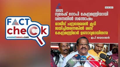 സുരേഷ് ഗോപി കേന്ദ്രമന്ത്രിയാവുന്നതിനെ കുറിച്ച് ഇ പി ജയരാജന്‍ ഇങ്ങനെ പറഞ്ഞോ; സത്യമെന്ത്?  Fact Check 