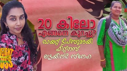 Weight Loss Stories : 20 കിലോ കുറച്ചത് സിംപിളായി ; സ്നേഹയുടെ വെയ്റ്റ് ലോസ് സീക്രട്ട് ഇതൊക്കെയാണ്