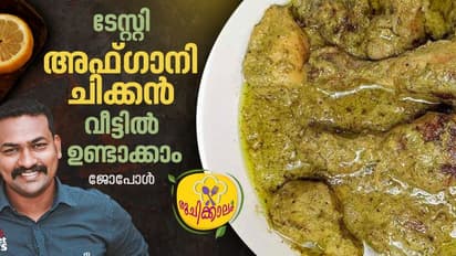 കൊതിപ്പിക്കും രുചിയിൽ അഫ്ഗാനി ചിക്കൻ ; ഈസി റെസിപ്പി 