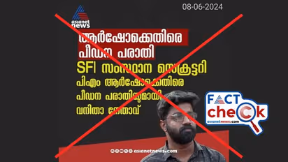 ആര്ഷോക്കെതിരെ പീഡന പരാതി എന്ന ന്യൂസ് കാര്ഡ് വ്യാജം