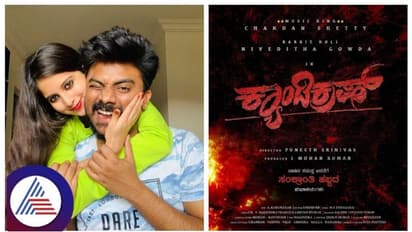 ಕನ್ನಡದ ಕ್ಯಾಂಡಿಕ್ರಶ್ ಸಿನೆಮಾಗೆ ಡಬಲ್ ಶಾಕ್, ಚಂದನ್ ಶೆಟ್ಟಿ ಫೋನ್ ಸ್ವಿಚ್ ಆಫ್!
