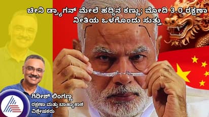 ಚೀನಿ ಡ್ರ್ಯಾಗನ್ ಮೇಲೆ ಹದ್ದಿನ ಕಣ್ಣು; ಮೋದಿ 3.0 ರಕ್ಷಣಾ ನೀತಿಯ ಒಳಗೊಂದು ಸುತ್ತು!