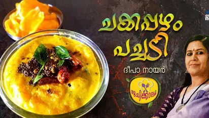 ഉച്ചയ്ക്ക് ചോറിനൊപ്പം കഴിക്കാം കിടിലന് ചക്ക പച്ചടി; റെസിപ്പി