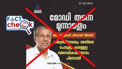 മോദിയെ പുകഴ്‌ത്തിയും അഭിനന്ദിച്ചും പിണറായിയോ? ന്യൂസ് കാര്‍ഡ് വ്യാജം- Fact Check 
