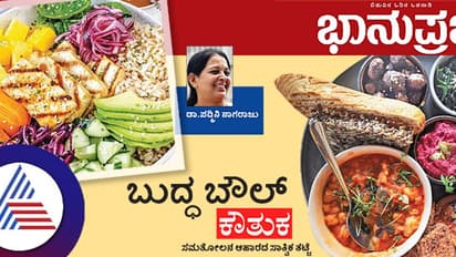 ಬುದ್ಧ ಬೌಲ್ನ ಕೌತುಕ: ಸಮತೋಲನ ಆಹಾರದ ಸಾತ್ವಿಕ ತಟ್ಟೆ!