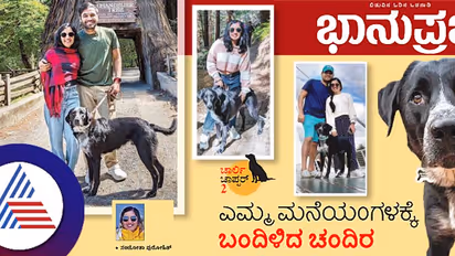 ಶ್ವಾನ ಪ್ರೀತಿ ಎಂದರೆ ಸುಮ್ಮನೆಯಲ್ಲ! ಎಮ್ಮ ಮನೆಯಂಗಳಕ್ಕೆ ಬಂದಿಳಿದ ಚಂದಿರ