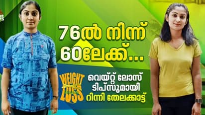 Weight Loss Stories: പ്രസവാനന്തരം 16 കിലോ കുറച്ചത് ഇങ്ങനെ; വെയ്റ്റ് ലോസ് സീക്രട്ട് പങ്കുവച്ച് റിന്നി