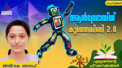 Malayalam Short Story : ആന്ഡ്രോയ്ഡ് കുഞ്ഞമ്മിണി 2.0, ജിസ്മി കെ. ജോസഫ് എഴുതിയ ചെറുകഥ