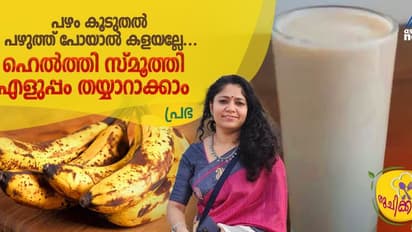 പഴം കൂടുതൽ പഴുത്ത് പോയോ? എങ്കിൽ കളയേണ്ട, കിടിലനൊരു സ്മൂത്തി തയ്യാറാക്കാം
