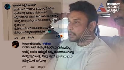 'ಹೆಂಡ್ತಿಗೆ ಹೊಡೆದ್ರೂ ಜೈ, ಕೊಲೆ ಮಾಡಿದ್ರೂ ಸೈ..' ದರ್ಶನ್‌ ಫ್ಯಾನ್ಸ್‌ಗೆ ಬುದ್ದಿ ಹೇಳೋರು ಯಾರು?