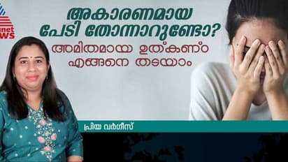 അമിത ഉത്ക്കണ്ഠ എങ്ങനെ പരിഹരിക്കാം? അറിഞ്ഞിരിക്കേണ്ടത്...