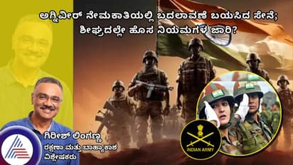ಅಗ್ನಿವೀರ್ ನೇಮಕಾತಿಯಲ್ಲಿ ಬದಲಾವಣೆ ಬಯಸಿದ ಸೇನೆ; ಶೀಘ್ರದಲ್ಲೇ ಹೊಸ ನಿಯಮಗಳ ಜಾರಿ?