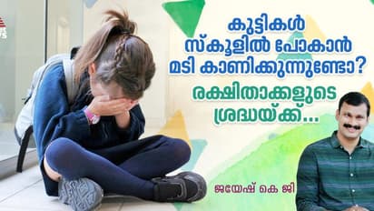 കുട്ടികൾ സ്കൂളിൽ പോകാൻ മടിക്കുന്നതിന്റെ പ്രധാന കാരണങ്ങൾ
