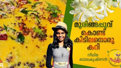  മുരിങ്ങപ്പൂവ് കൊണ്ട് തനിനാടൻ കറി ; റെസിപ്പി  
