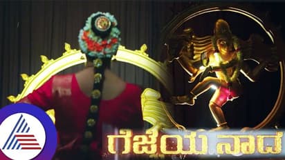 ಶ್ರೀರಸ್ತು ಶುಭಮಸ್ತು ಆ್ಯನಿವರ್ಸರಿ ಸಂಭ್ರಮದಲ್ಲಿ ಗೆಜ್ಜೆಯ ನಾದ: ಈ 'ನಿಗೂಢ' ಕಲಾವಿದೆಯ ನಾಟ್ಯದ ರಸದೌತಣ...