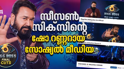 ബിഗ് ബോസ് മലയാളം സീസണ്‍ 6 തിരുത്തല്‍ ശക്തിയായി ഷോ റണ്ണറായ സോഷ്യല്‍ മീഡിയ