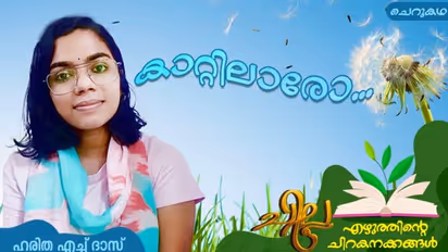 Malayalam Short Story : കാറ്റിലാരോ..., ഹരിത എച്ച് ദാസ് എഴുതിയ ചെറുകഥ