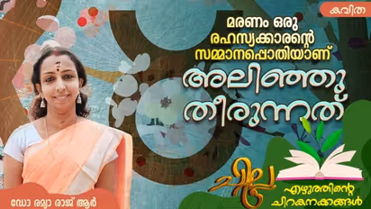 Malayalam Poem: അലിഞ്ഞു തീരുന്നത്, ഡോ രമ്യാ രാജ് ആര് എഴുതിയ കവിത