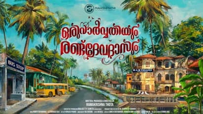 'ഒരു പാർവ്വതിയും രണ്ട് ദേവദാസും'; ഫസ്റ്റ് ലുക്ക് പോസ്റ്റര് എത്തി