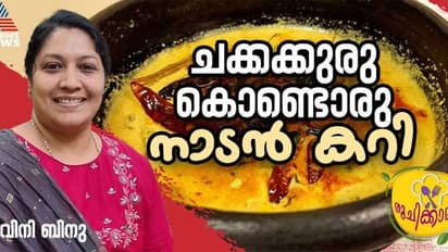 മുരിങ്ങയ്ക്കായും ചക്കക്കുരുവും ചേർന്ന തനിനാടൻ കറി ; റെസിപ്പി 