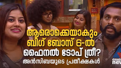 'ആ സ്വര്ണ മോതിരം വിലമതിക്കാനാകില്ല', ഫൈനല് ടോപ് 3യും പ്രവചിച്ച് അൻസിബ
