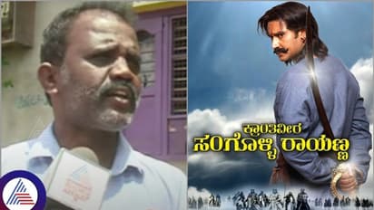 ದರ್ಶನ್‌ಗೆ ಕ್ರಾಂತಿವೀರ ಸಂಗೊಳ್ಳಿ ರಾಯಣ್ಣ ಸಿನಿಮಾ ಕೇಳಿದ್ದಕ್ಕೆ ಮುಖಕ್ಕೆ ಡಿಚ್ಚಿ, ಮೈಮೇಲೆ ಬಾಸುಂಡೆ ಕೊಟ್ಟರು!