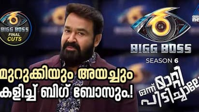 'മാറ്റിപ്പിടിച്ചാലോ' എന്നാല്‍ ഒരു കൈ നോക്കാം എന്ന് പറഞ്ഞ് ബിഗ് ബോസും !