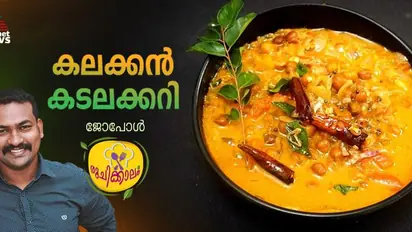 സൂപ്പർ കടലക്കറി ഈ രീതിയിൽ തയ്യാറാക്കി നോക്കൂ; റെസിപ്പി