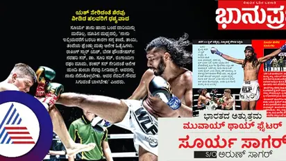 ಅರುಣ್ ಸಾಗರ್ ಮಗ ಭಾರತದ ಅತ್ಯುತ್ತಮ ಮುವಾಯ್‌ ಥಾಯ್‌ ಫೈಟರ್‌