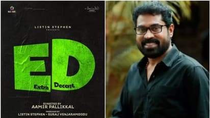 "ഇഡി" ചിത്രത്തിന്റെ ടൈറ്റിൽ പോസ്റ്റർ; സുരാജ് വെഞ്ഞാറമൂട് നായകന്