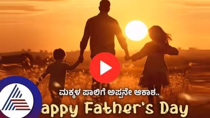 ಬದುಕೆಂಬ ಗಾಳಿಪಟಕ್ಕೆ ಅವನೇ ಸೂತ್ರ, ಎಷ್ಟು ವರ್ಣಿಸುವುದು ಅವನ ಪಾತ್ರ: ಅಪ್ಪನ ದಿನಕ್ಕೆ ಮನಮುಟ್ಟುವ ವಿಡಿಯೋ