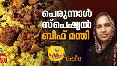 പെരുന്നാൾ സ്പെഷ്യൽ ; കിടിലൻ രുചിയിൽ ബീഫ് മന്തി 