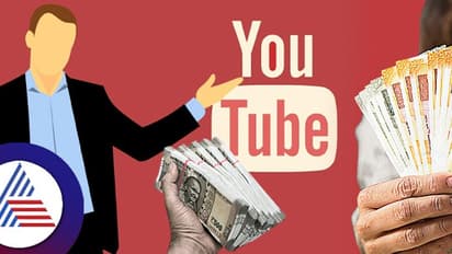 Youtubeನಲ್ಲಿ ಹಣ ಗಳಿಸೋದು ಅಂದು ಕೊಂಡಷ್ಟು ಈಸಿ ಅಲ್ಲ, ಹೀಗ್ ಮಾಡಿ ನೋಡಿ!
