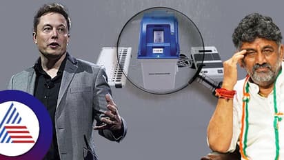 ಇವಿಎಂ ಮಿಷನ್ ಮೇಲಿನ ಎಲಾನ್ ಮಸ್ಕ್ ಅನುಮಾನ ಬೆಂಬಲಿಸಿದ ಡಿಸಿಎಂ ಡಿ.ಕೆ. ಶಿವಕುಮಾರ್