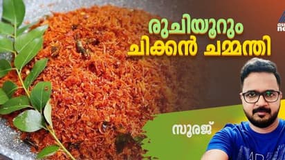 ചിക്കൻ കൊണ്ടൊരു കിടിലന് ചമ്മന്തി തയ്യാറാക്കാം; റെസിപ്പി